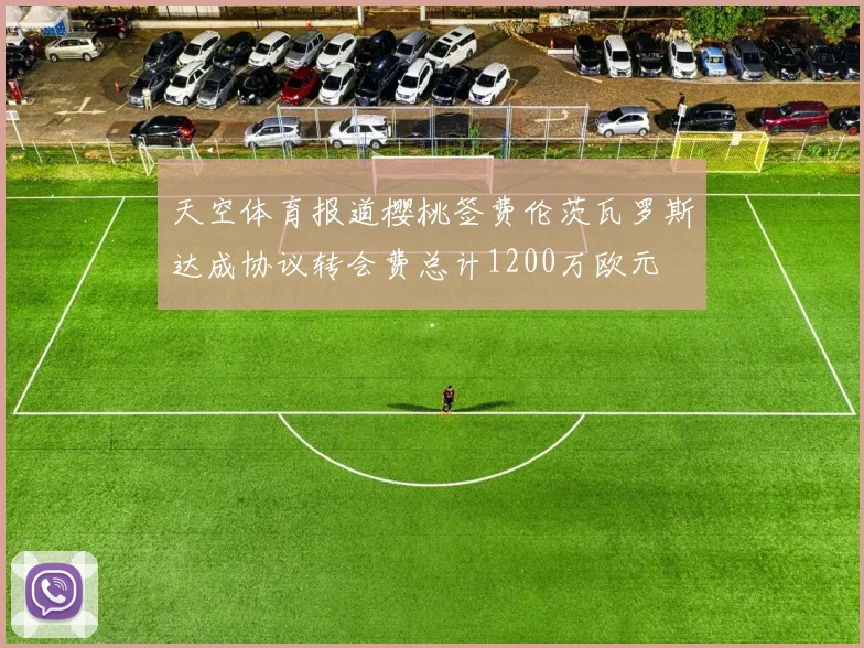 天空体育报道樱桃签费伦茨瓦罗斯达成协议转会费总计1200万欧元