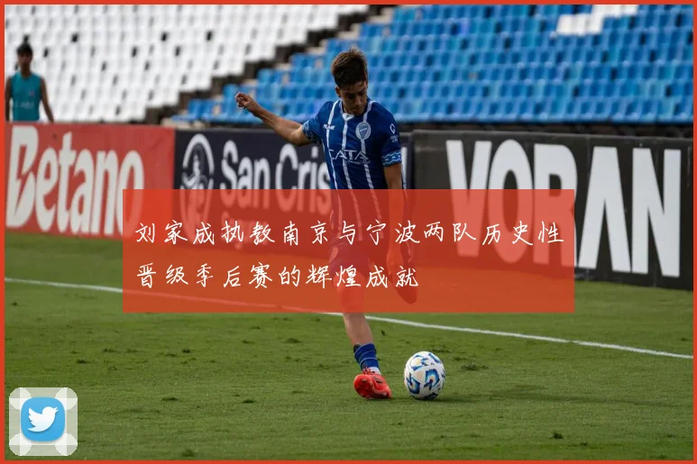 刘家成执教南京与宁波两队历史性晋级季后赛的辉煌成就