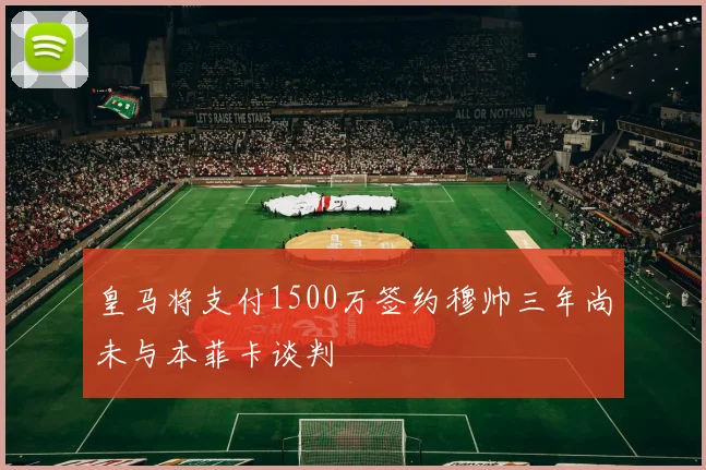 皇马将支付1500万签约穆帅三年尚未与本菲卡谈判