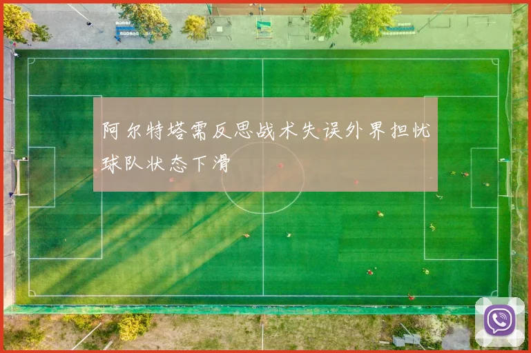 阿尔特塔需反思战术失误外界担忧球队状态下滑
