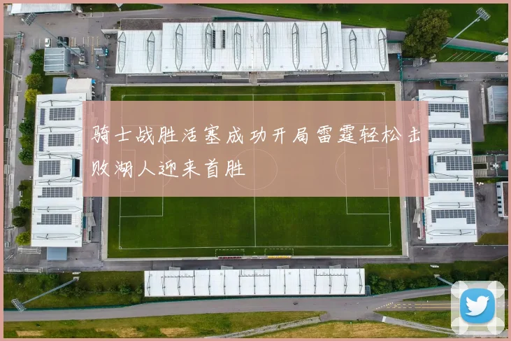 骑士战胜活塞成功开局雷霆轻松击败湖人迎来首胜