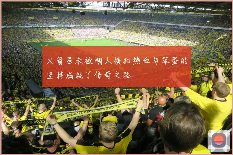 火箭虽未被湖人横扫热血与笨蛋的坚持成就了传奇之路