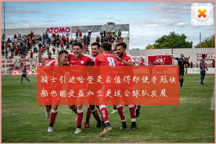 骑士引进哈登是否值得即使夺冠快船也能受益加兰更适合球队发展